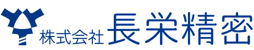 株式会社長栄精密ロゴ