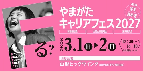 やまがたキャリアフェス2027